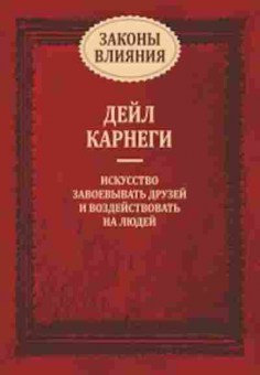 Книга Карнеги Д. Законы влияния, б-8005, Баград.рф